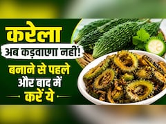 नमक रगड़ने से भी नहीं जाता करेले का कड़वापन? दादी मां की इन 4 ट्रिक से बनाएं रेस्टोरेंट जैसी करेले की सब्जी