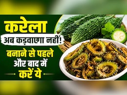नमक रगड़ने से भी नहीं जाता करेले का कड़वापन? दादी मां की इन 4 ट्रिक से बनाएं रेस्टोरेंट जैसी करेले की सब्जी