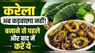 नमक रगड़ने से भी नहीं जाता करेले का कड़वापन? दादी मां की इन 4 ट्रिक से बनाएं रेस्टोरेंट जैसी करेले की सब्जी