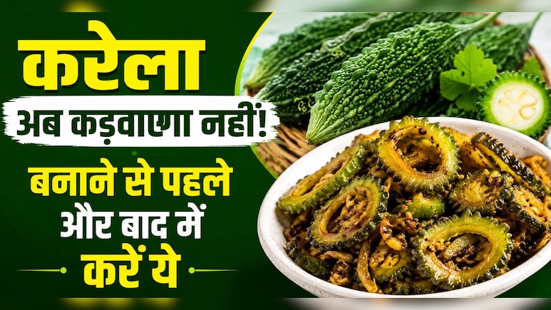 नमक रगड़ने से भी नहीं जाता करेले का कड़वापन? दादी मां की इन 4 ट्रिक से बनाएं रेस्टोरेंट जैसी करेले की सब्जी