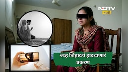 Jalna News: नग्न केले, फोटो काढले, व्हिडीओ बनवले! 10 वर्ष शरीरसंबंध, लव्ह जिहादचं हादरवणारं प्रकरण