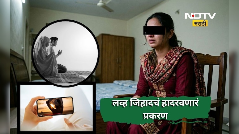 Jalna News: नग्न केले, फोटो काढले, व्हिडीओ बनवले! 10 वर्ष शरीरसंबंध, लव्ह जिहादचं हादरवणारं प्रकरण