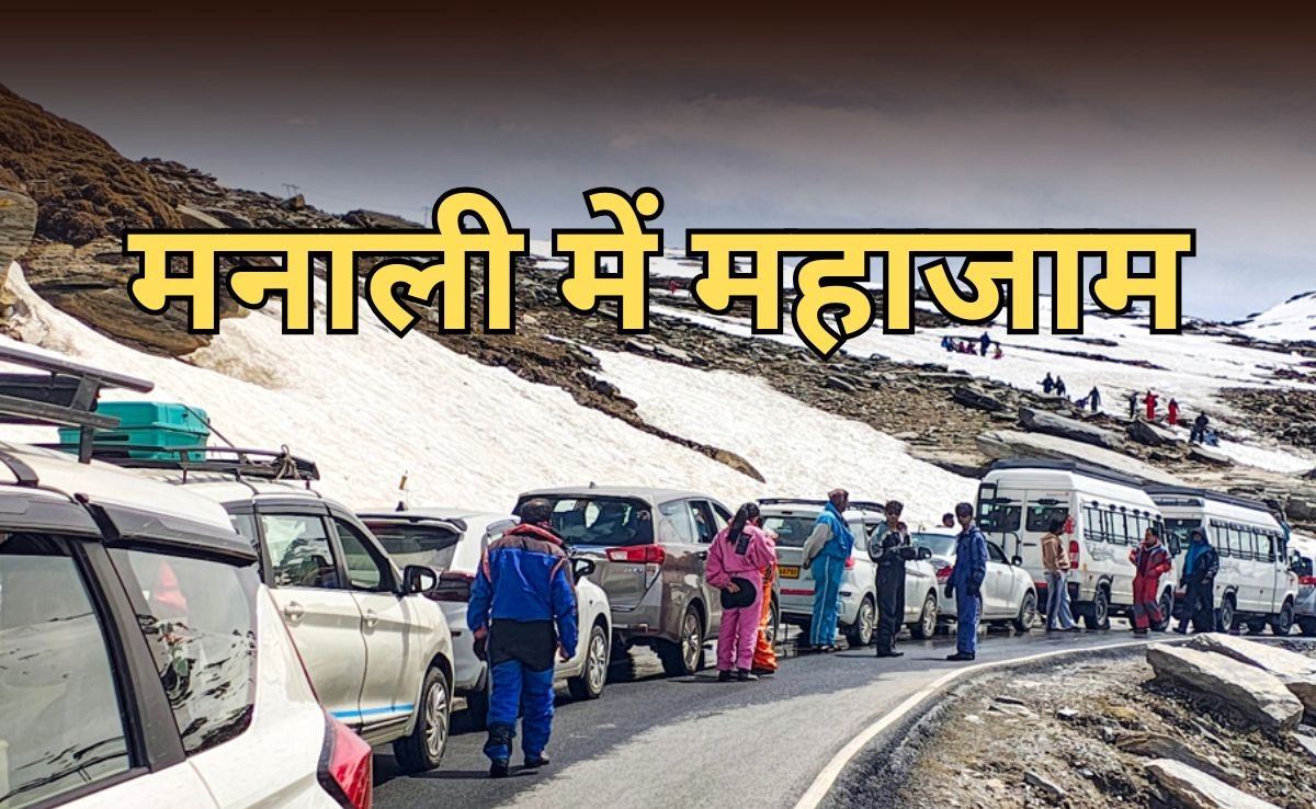 मनाली में विकराल हुआ महाजाम, नहीं मिल रही सैलानियों को राहत, शहर से अटल टनल तक थमी रफ्तार