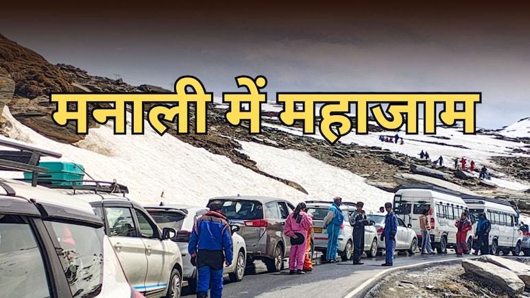 मनाली में विकराल हुआ महाजाम, नहीं मिल रही सैलानियों को राहत, शहर से अटल टनल तक थमी रफ्तार