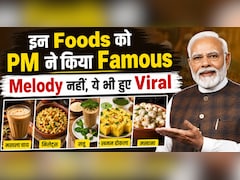 मेलोडी ही नहीं… चाय से लेकर मखाना तक, खाने-पीने की इन चीजों को चर्चा में ला चुके हैं पीएम मोदी