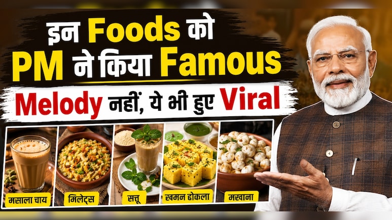 मेलोडी ही नहीं&hellip; चाय से लेकर मखाना तक, खाने-पीने की इन चीजों को चर्चा में ला चुके हैं पीएम मोदी