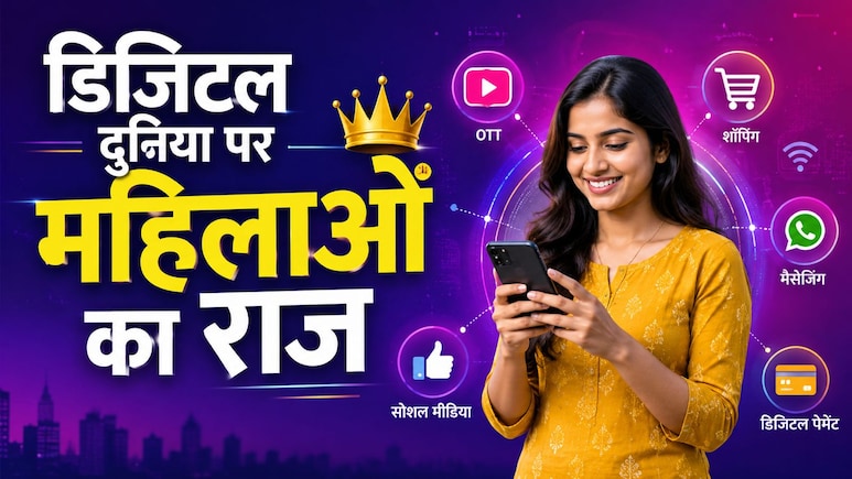 ऑनलाइन शॉपिंग, OTT और चैटिंग ऐप्स पर पुरुषों से 42% ज्यादा समय बिताती हैं भारतीय महिलाएं - रिपोर्ट