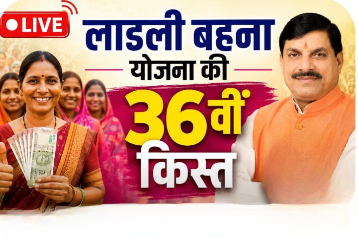 Ladli Behna Yojana 36th Installment LIVE: कितने बजे आएंगे लाडली बहनों के खातों में 1500 रुपये? आज CM मोहन जारी करेंगे 36वीं किस्त, यहां पढ़ें लाइव अपडेट