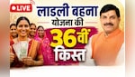 कुछ ही देर में जारी होगी लाडली बहना योजना की 36वीं किस्त, यहां पढ़ें लाइव अपडेट