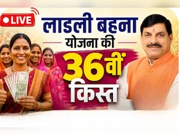 Ladli Behna Yojana LIVE: CM मोहन यादव ने जारी की लाड़ली बहना योजना की 36वीं किस्त, ऐसे करें चेक, यहां पढ़ें लाइव अपडेट