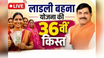 कितने बजे आएंगे लाडली बहनों के खाते में 1500 रुपये? आज जारी होगी 36वीं किस्त