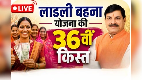 Ladli Behna Yojana LIVE: CM मोहन यादव ने जारी की लाड़ली बहना योजना की 36वीं किस्त, ऐसे करें चेक, यहां पढ़ें लाइव अपडेट