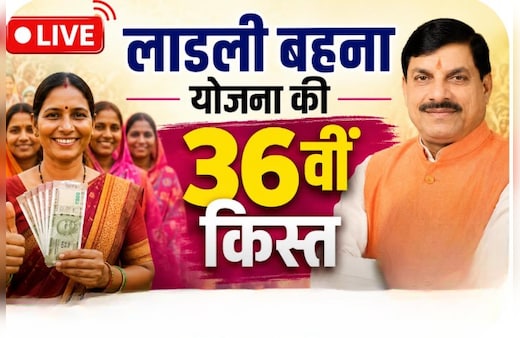 Ladli Behna Yojana 36th Installment LIVE: कुछ ही देर में जारी होगी लाडली बहना योजना की 36वीं किस्त, खाते में आएंगे 1500 रुपये, यहां पढ़ें लाइव अपडेट