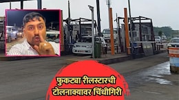 VIDEO: "मी रील स्टार आहे, माझी गाडी का अडवली?", टोलमाफीसाठी क्रिएटरची चिंधीगिरी, कर्मचाऱ्यांशी हुज्जत