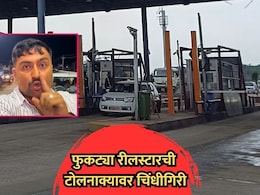 VIDEO: "मी रील स्टार आहे, माझी गाडी का अडवली?", टोलमाफीसाठी क्रिएटरची चिंधीगिरी, कर्मचाऱ्यांशी हुज्जत