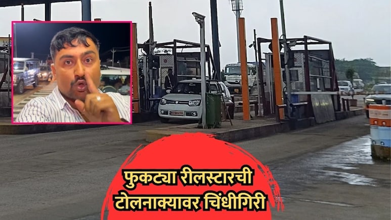 VIDEO: "मी रील स्टार आहे, माझी गाडी का अडवली?", टोलमाफीसाठी क्रिएटरची चिंधीगिरी, कर्मचाऱ्यांशी हुज्जत