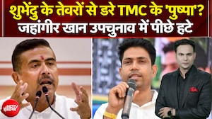 Falta Assembly Election: Suvendu के तेवरों से डरे TMC के 'पुष्पा'? जहांगीर खान उपचुनाव में पीछे हटे
