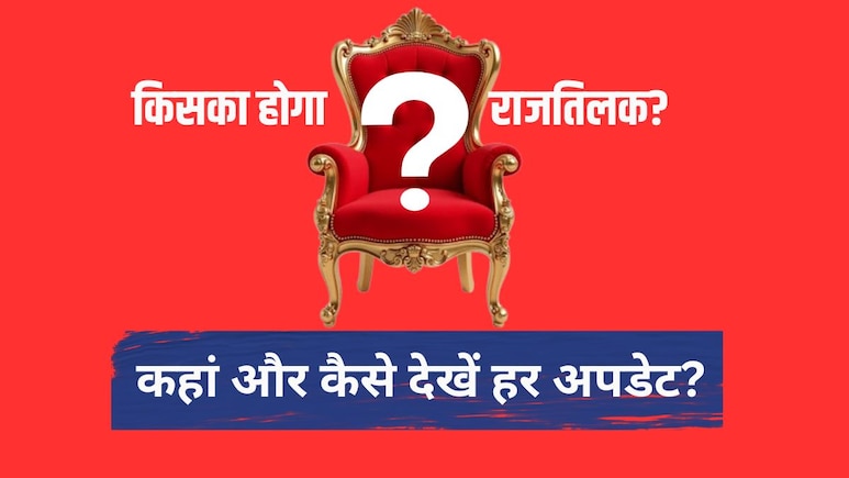 Election Results 2026: कहां और कैसे देख पाएंगे पांच राज्यों के विधानसभा चुनाव परिणाम, NDTV ने पहले ही कर रखा है तगड़ा प्रबंध