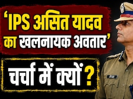 IPS Asit Yadav: 'मैं खलनायक...ऐसी-तैसी कर दूंगा', कौन हैं ये कहने वाले IPS असित यादव? MBBS कर बने अफसर