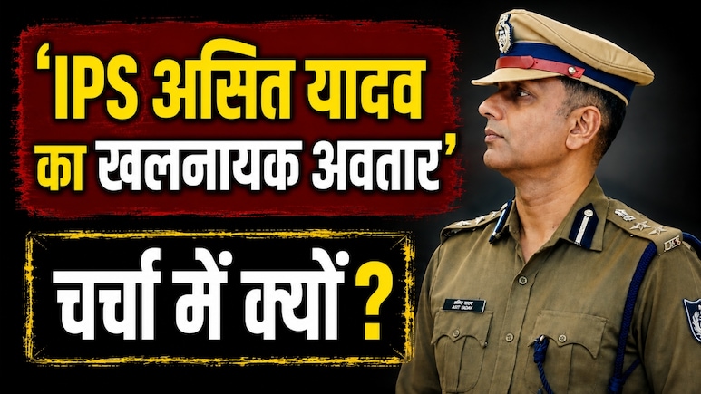 IPS Asit Yadav: 'मैं खलनायक...ऐसी-तैसी कर दूंगा', कौन हैं ये कहने वाले IPS असित यादव? MBBS कर बने अफसर