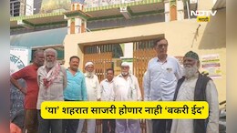 Bakrid 2026: ना कुर्बानी ना नमाज! बकरी ईद देशभर साजरी होत असली तरी 'हे' शहर आहे अपवाद