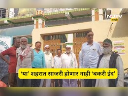 Bakrid 2026: ना कुर्बानी ना नमाज! बकरी ईद देशभर साजरी होत असली तरी 'हे' शहर आहे अपवाद