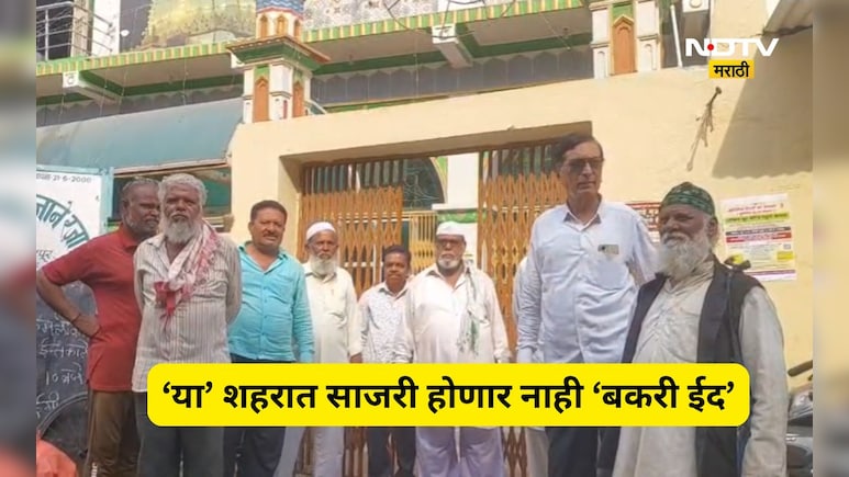 Bakrid 2026: ना कुर्बानी ना नमाज! बकरी ईद देशभर साजरी होत असली तरी 'हे' शहर आहे अपवाद