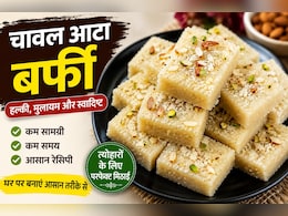 Chawal Atta Barfi Recipe: घर में रखे चावल के आटे से बनाएं स्वादिष्ट और मुलायम बर्फी, जल्दी से नोट करें रेसिपी