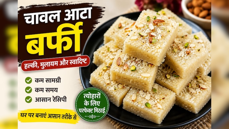 Chawal Atta Barfi Recipe: घर में रखे चावल के आटे से बनाएं स्वादिष्ट और मुलायम बर्फी, जल्दी से नोट करें रेसिपी