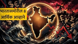 Economic Crisis: फक्त पेट्रोल-डिझेल नाही, भारतासमोर आहेत 8 मोठी आर्थिक आव्हाने; तज्ज्ञांनी दिला इशारा
