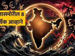 Economic Crisis: फक्त पेट्रोल-डिझेल नाही, भारतासमोर आहेत 8 मोठी आर्थिक आव्हाने; तज्ज्ञांनी दिला इशारा