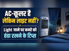 एसी और कूलर दोनों है, लेकिन लाइट ही चली जाती है, कमरे को कैसे रखें ठंडा?