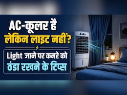 एसी और कूलर दोनों है, लेकिन लाइट ही चली जाती है, कमरे को कैसे रखें ठंडा?
