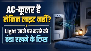 एसी और कूलर दोनों है, लेकिन लाइट ही चली जाती है, कमरे को कैसे रखें ठंडा?