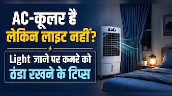 एसी और कूलर दोनों है, लेकिन लाइट ही चली जाती है, कमरे को कैसे रखें ठंडा?