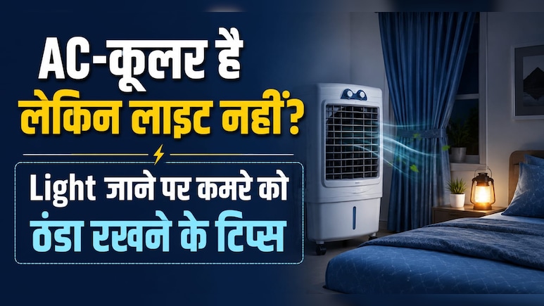 एसी और कूलर दोनों है, लेकिन लाइट ही चली जाती है, कमरे को कैसे रखें ठंडा?
