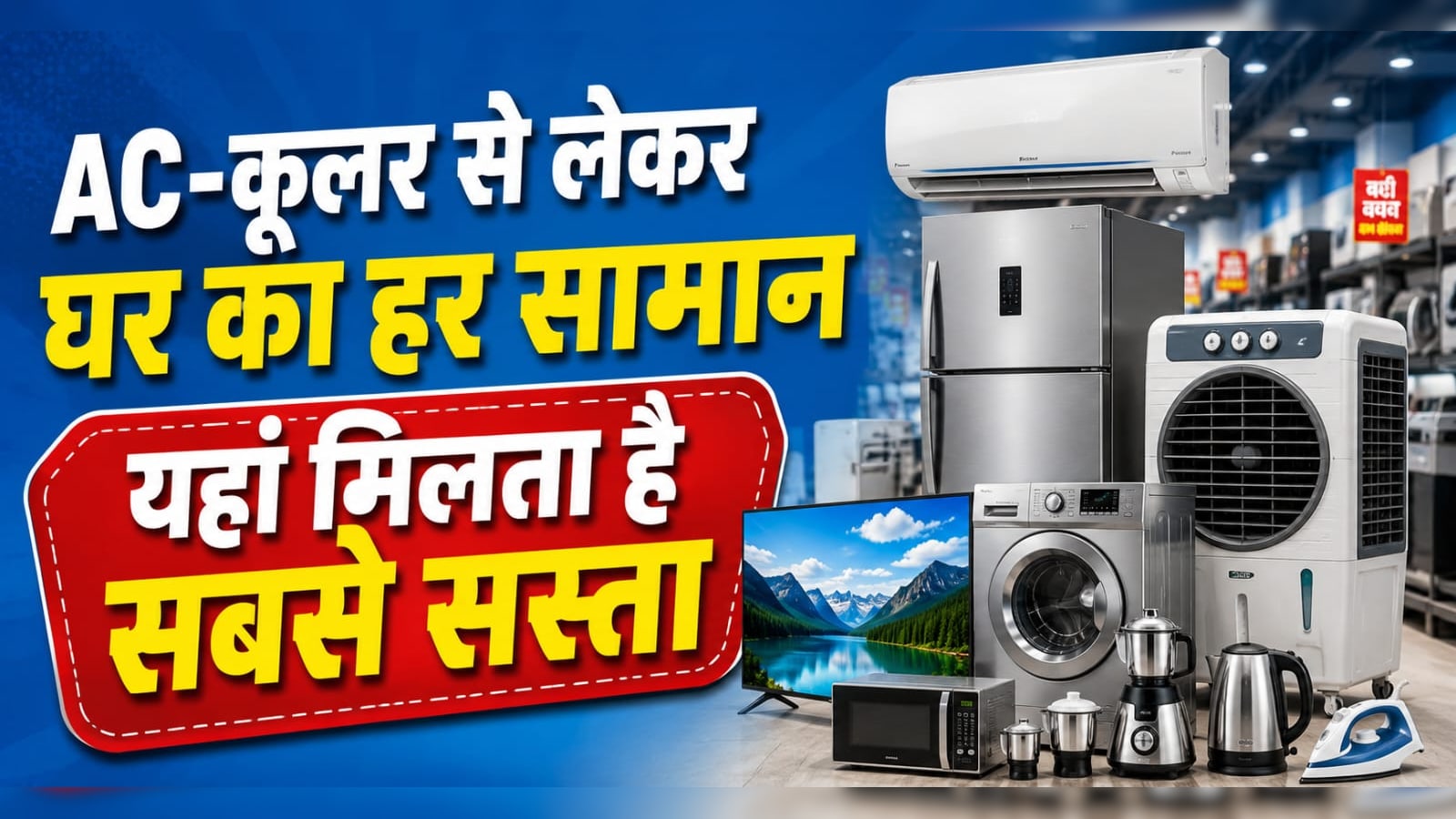AC-कूलर से लेकर किचन और घर के सामान तक, इन बाजारों में मिलता है बेहद सस्ता