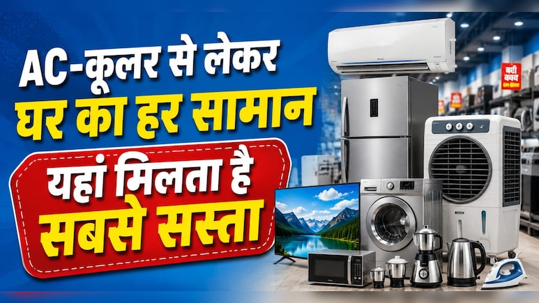 AC-कूलर से लेकर किचन और घर के सामान तक, इन बाजारों में मिलता है बेहद सस्ता
