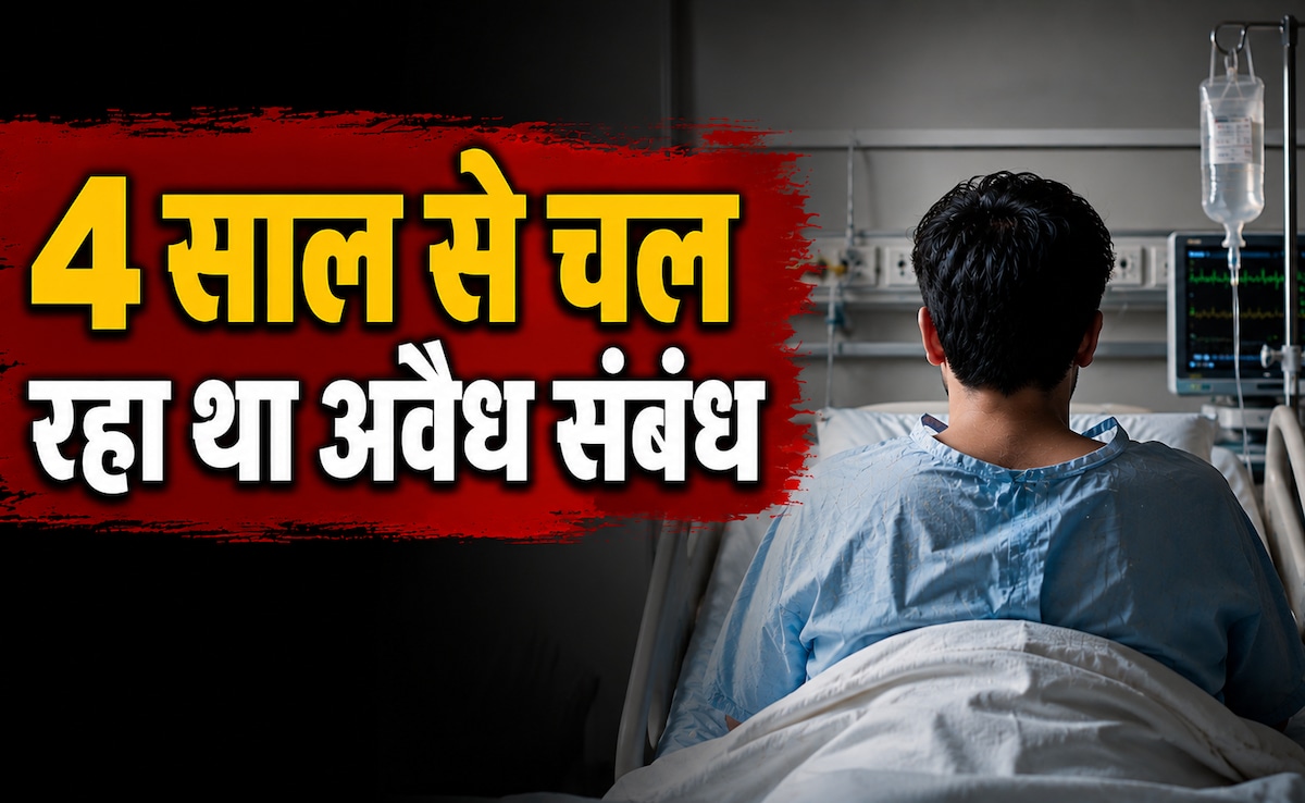 4 बच्चों की मां ने काटा प्रेमी का प्राइवेट पार्ट, 3 दिन पहले किसी और से की थी शादी, प्रेमिका रिश्ते में भाभी