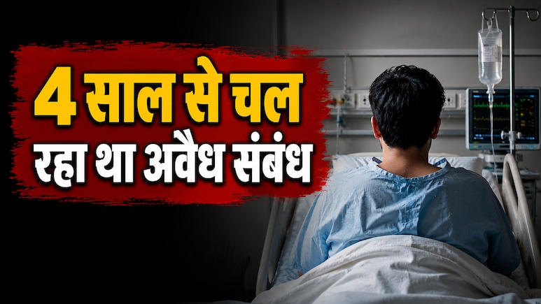 4 बच्चों की मां ने काटा प्रेमी का प्राइवेट पार्ट, 3 दिन पहले किसी और से की थी शादी, प्रेमिका रिश्ते में भाभी