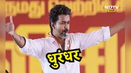 Tamil Nadu News: विजय यांचा मुख्यमंत्री होण्याचा मार्ग मोकळा! 'या' पक्षांनी  दिला पाठिंबा, बहुमताचा आकडा पार