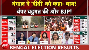 Bengal Election Results 2026: बंगाल ने 'दीदी' को कहां- बाय... बंपर बहुमत की ओर BJP | BREAKING NEWS