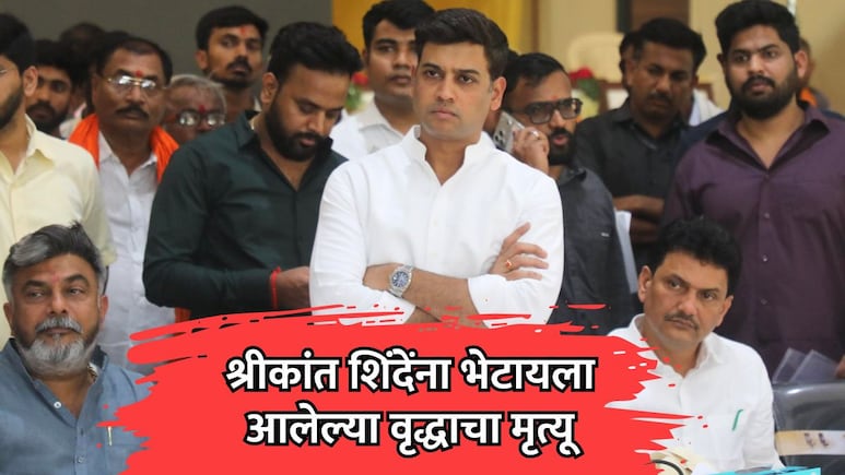 श्रीकांत शिंदेंना भेटायचं होतं, त्याआधीच वृद्धाचा कार्यक्रमस्थळी मृत्यू; भेटीसाठीचं कारणही मन सुन्न करणारं