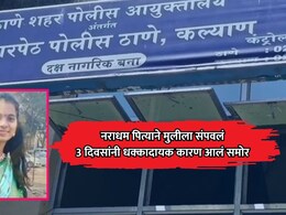 Kalyan News: खोट्या प्रतिष्ठेपायी पित्याने मुलीला संपवलं; 3 दिवसांनंतर हत्येचं धक्कादायक कारण समोर