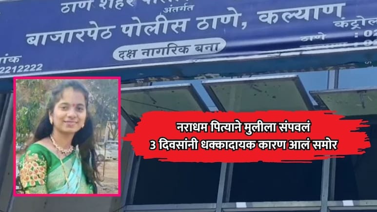 Kalyan News: खोट्या प्रतिष्ठेपायी पित्याने मुलीला संपवलं; 3 दिवसांनंतर हत्येचं धक्कादायक कारण समोर
