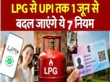 बिजली से LPG गैस सिलेंडर तक..1 जून से बदलने वाले हैं ये 7 नियम, आपकी जेब पर क्या पड़ेगा असर, जानें बिजली से LPG गैस सिलेंडर तक..1 जून से बदलने वाले हैं ये 7 नियम, आपकी जेब पर क्या पड़ेगा असर, जानें