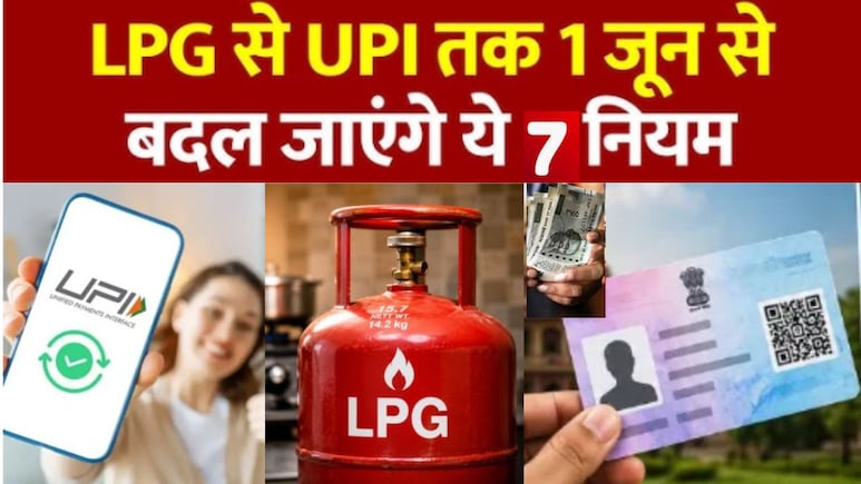 बिजली से LPG गैस सिलेंडर तक..1 जून से बदलने वाले हैं ये 7 नियम, आपकी जेब पर क्या पड़ेगा असर, जानें
