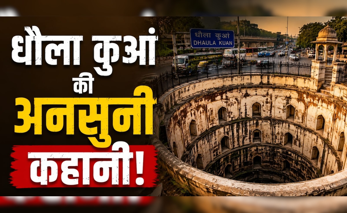 रोजाना गुजरते हैं लाखों लोग, पर बहुत कम जानते हैं धौला कुआं का नाम आखिर धौला कुआं क्यों पड़ा?
