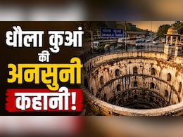 रोजाना गुजरते हैं लाखों लोग, पर बहुत कम जानते हैं धौला कुआं का नाम आखिर धौला कुआं क्यों पड़ा?