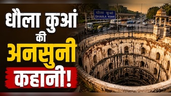 दिल्ली के Dhaula Kuan का नाम कैसे पड़ा? जानिए इस जगह की दिलचस्प कहानी